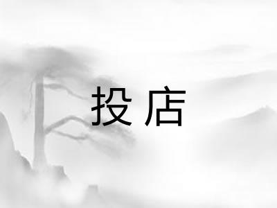 投店