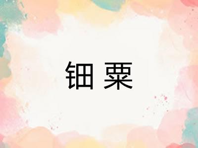 钿粟