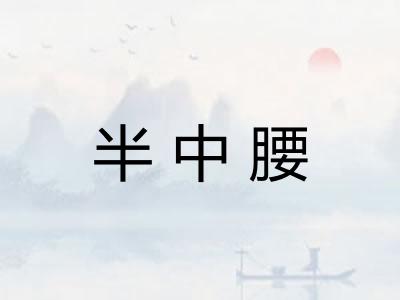 半中腰