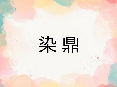 染鼎 染鼎