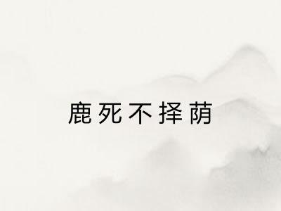鹿死不择荫