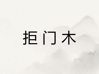 拒门木