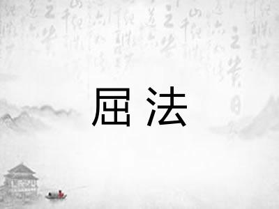 屈法