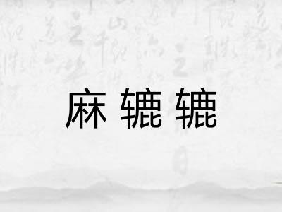 麻辘辘