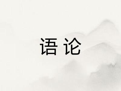 语论