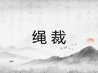 绳裁