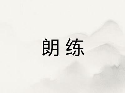 朗练