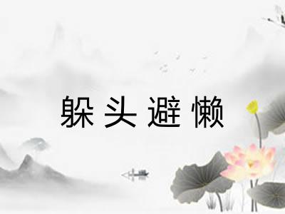 躲头避懒 躲头避懒