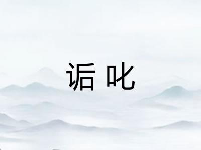 诟叱