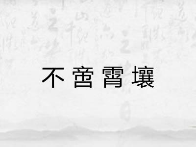 不啻霄壤