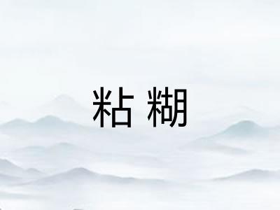 粘糊