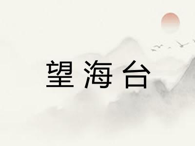 望海台 望海台