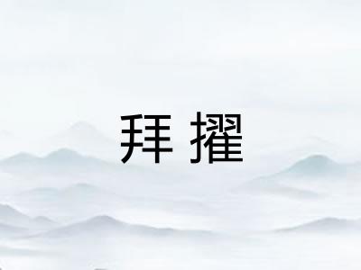 拜擢