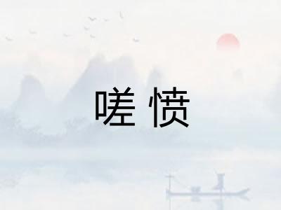嗟愤