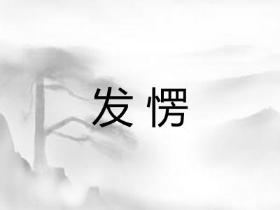 发愣