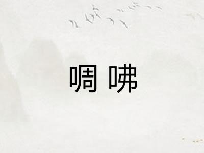 啁咈