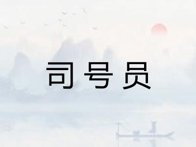 司号员