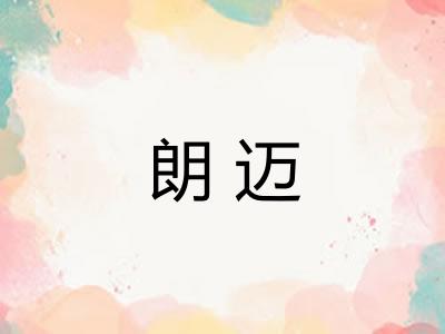 朗迈