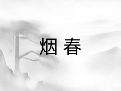 烟春