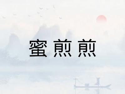蜜煎煎