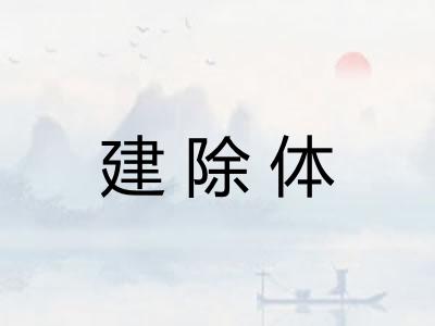 建除体