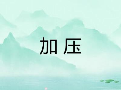加压