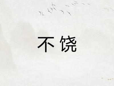 不饶