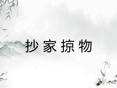 抄家掠物