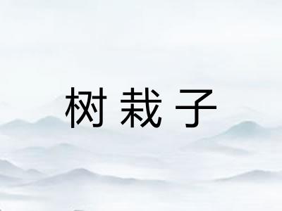 树栽子