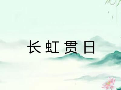 长虹贯日