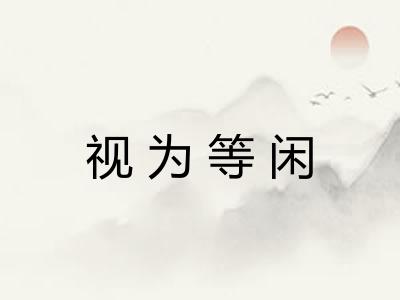 视为等闲
