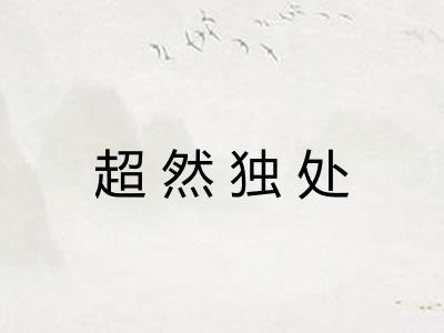 超然独处 超然独处