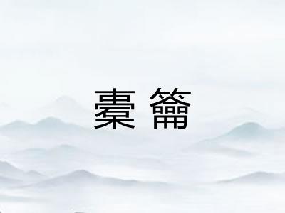橐籥
