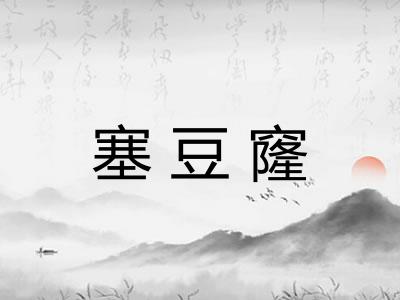 塞豆窿