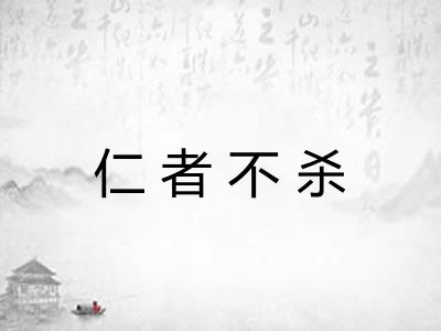 仁者不杀