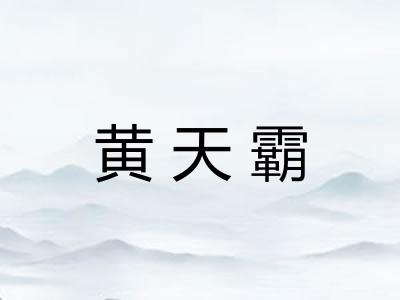 黄天霸