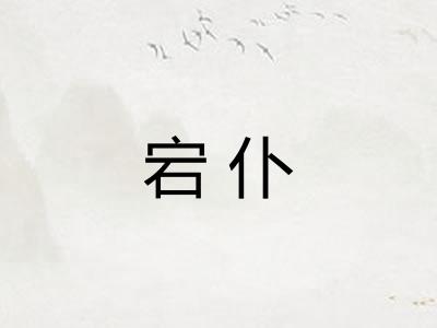宕仆