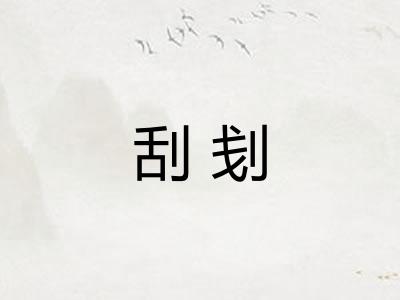 刮刬