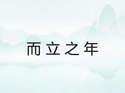而立之年