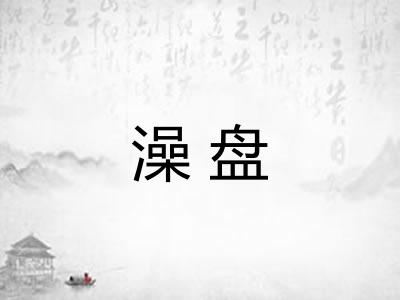 澡盘