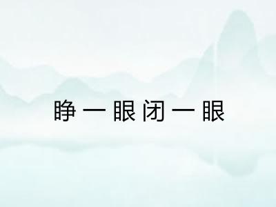 睁一眼闭一眼