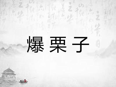 爆栗子