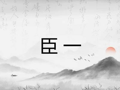 臣一