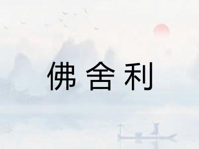 佛舍利