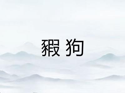 豭狗