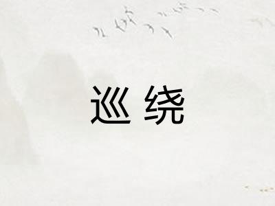 巡绕 巡绕