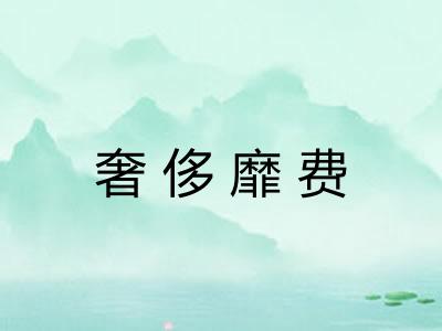 奢侈靡费