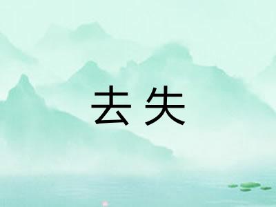 去失 去失