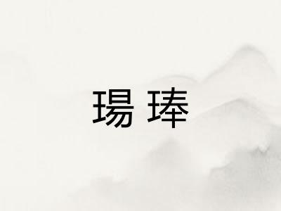瑒琫
