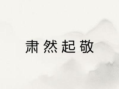 肃然起敬 肃然起敬